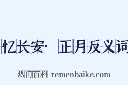 忆长安·正月反义词是什么意思的图片